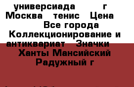 13.2) универсиада : 1973 г - Москва - тенис › Цена ­ 99 - Все города Коллекционирование и антиквариат » Значки   . Ханты-Мансийский,Радужный г.